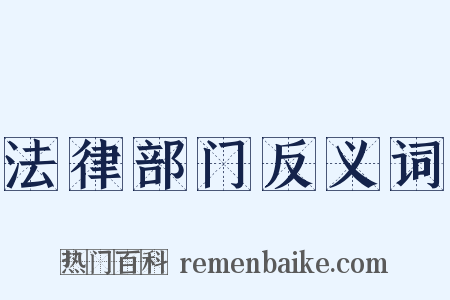 法律部门反义词是什么意思的图片